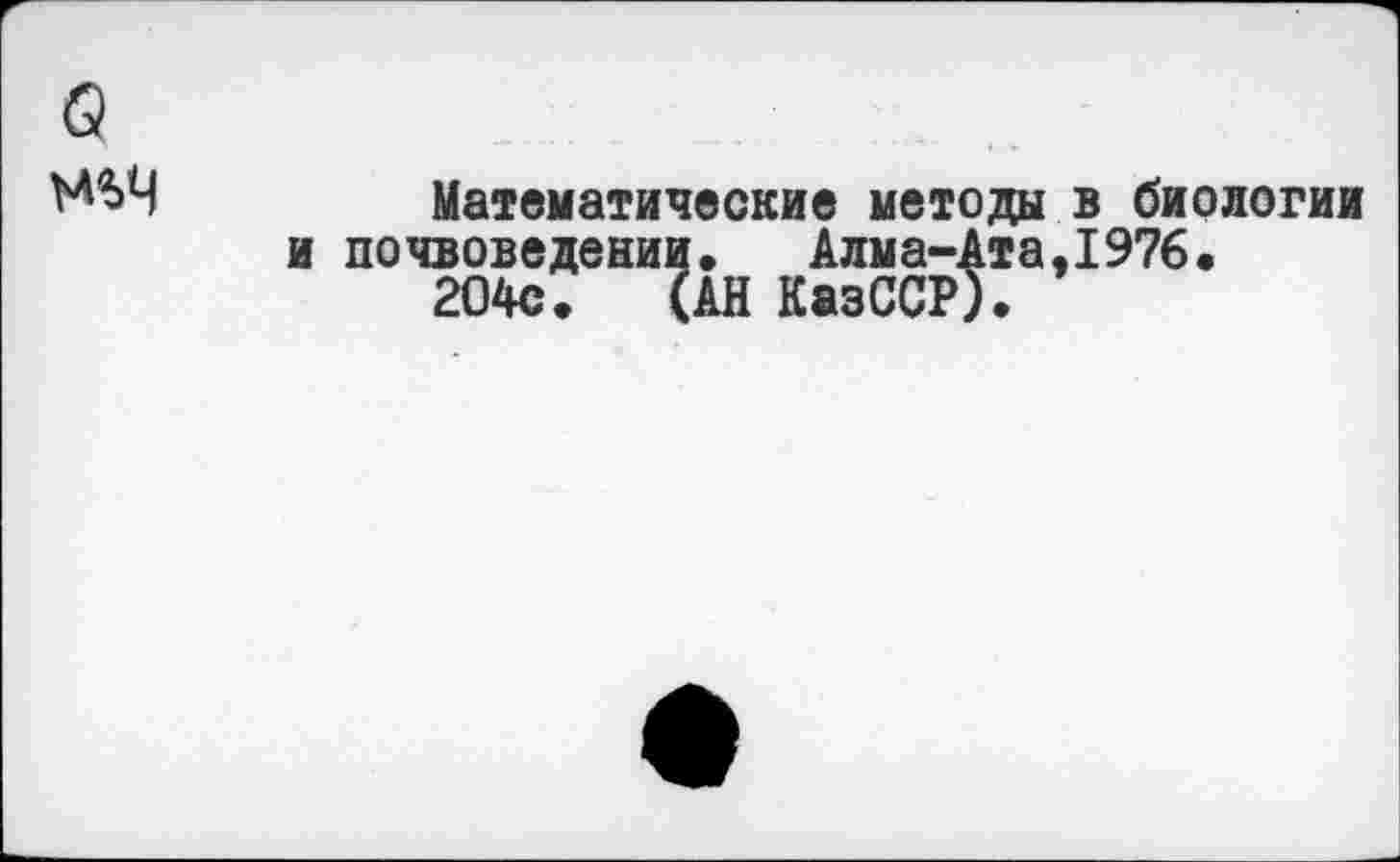 ﻿<5
Математические методы в биологии и почвоведении. Алма-Ата,1976.
204с. (АН КазССР).